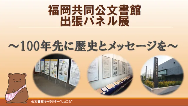 福岡共同公文書館出張パネル展～100年先に歴史とメッセージを～_1