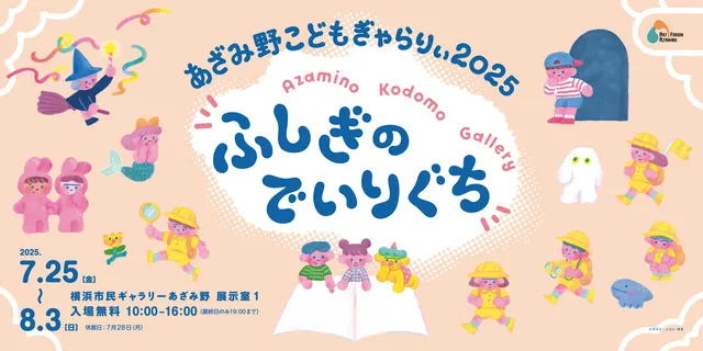 あざみ野こどもぎゃらりぃ2025_1
