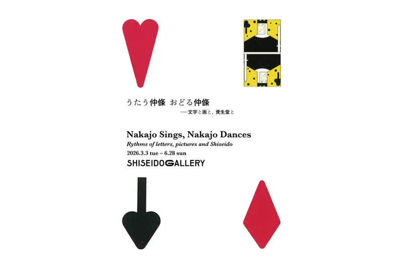 「うたう仲條 おどる仲條 ―文字と画と、資生堂と」展