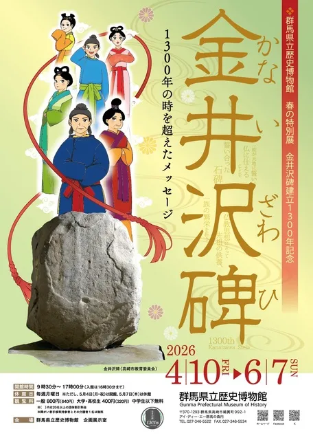 春の特別展　金井沢碑1300年記念「金井沢碑　1300年の時を超えたメッセージ」_1