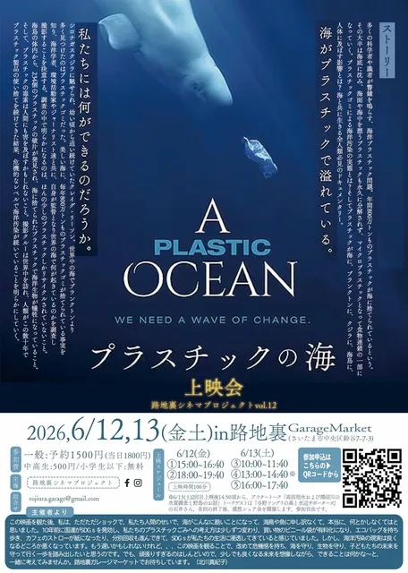 第12回路地裏シネマ『プラスチックの海』上映会＆トーク_1
