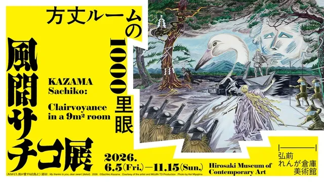 風間サチコ展：方丈ルームの1000里眼_1