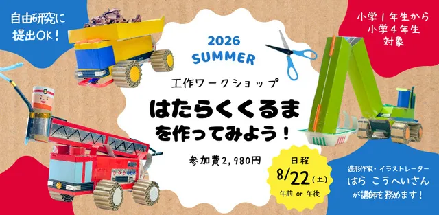自由研究に提出OK！『はたらくくるま』を作ってみよう！工作ワークショップ_1