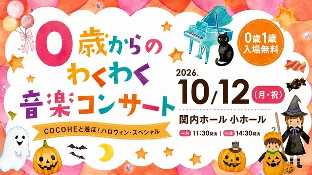 0歳からのわくわく音楽コンサート「あそぼ！ハロウィン・スペシャル」_1
