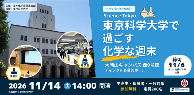 東京科学大学（Science Tokyo）で過ごす化学な週末2026_1