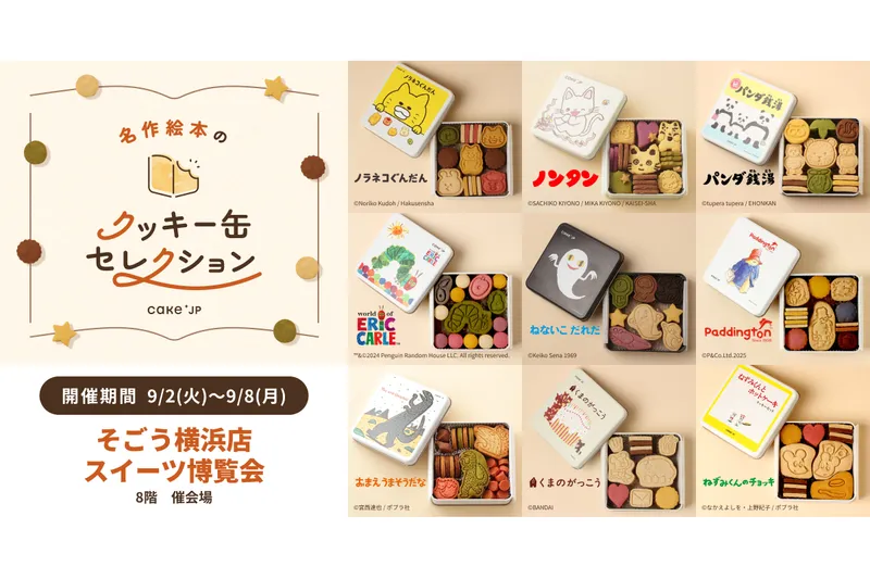 名作絵本のクッキー缶セレクション by Cake.jp【そごう 横浜店】