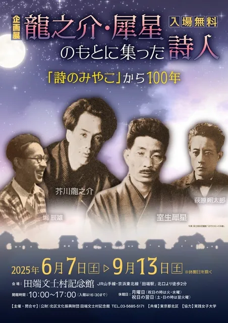 企画展「龍之介・犀星のもとに集った詩人～「詩のみやこ」から100年～」_1