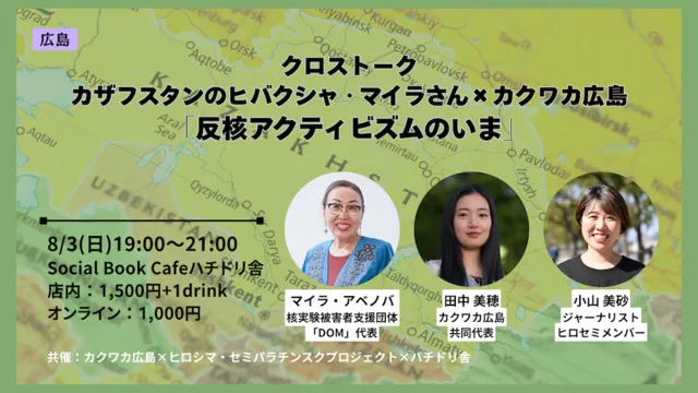 クロストーク カザフスタンのヒバクシャ・マイラさん×カクワカ広島 「反核アクティビズムのいま」_1