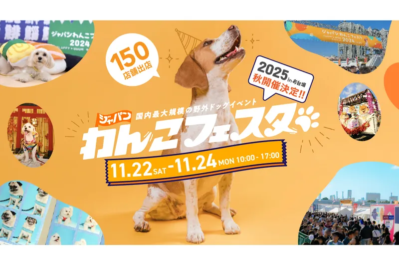 ジャパンわんこフェスタ2025 秋 in お台場