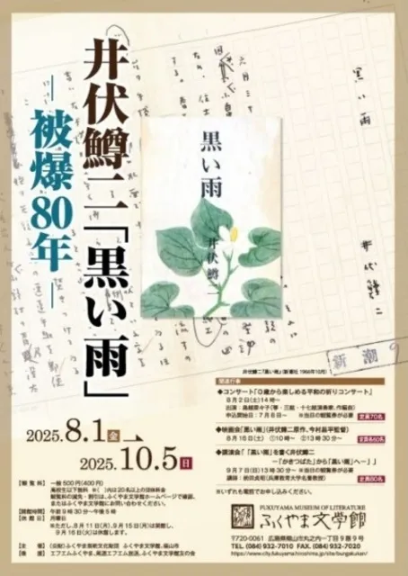 特別展「被爆80年 井伏鱒二『黒い雨』」