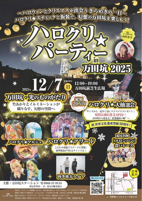 ハロクリ★パーティーin万田坑2025_1