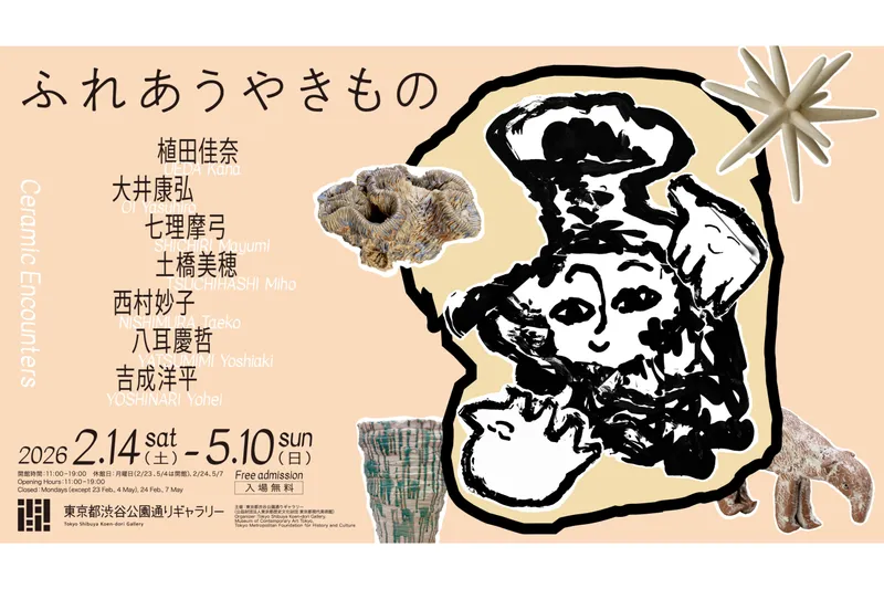 展覧会「ふれあうやきもの」