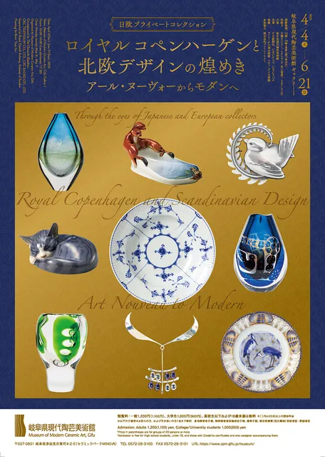 ロイヤル コペンハーゲンと北欧デザインの煌めき　アール・ヌーヴォーからモダンへ_1