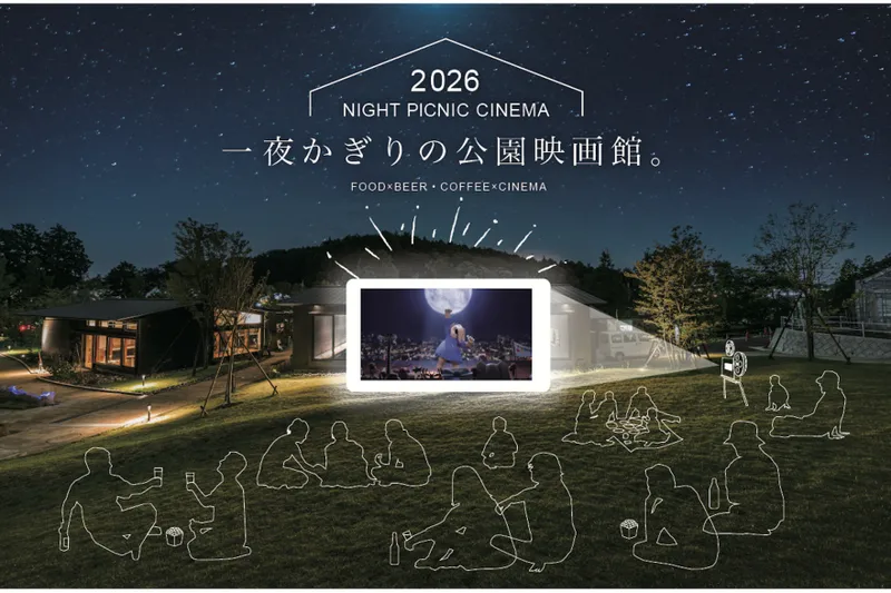 ナイトピクニックシネマ2026
