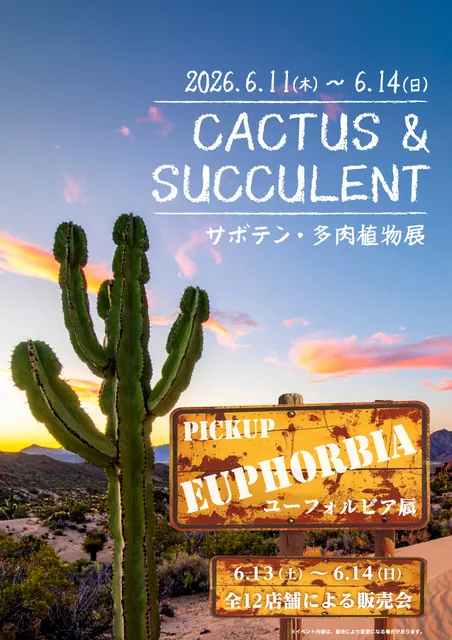 サボテン・多肉植物展_1