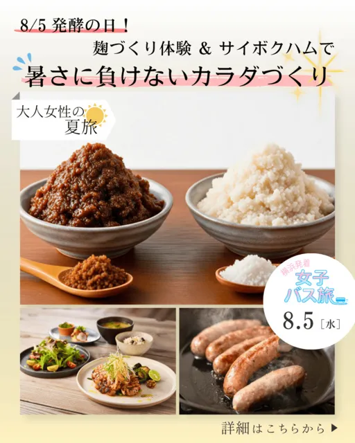 大人女性の夏旅 発酵の日 麹づくり体験＆サイボクハムで暑さに負けないカラダづくり_1