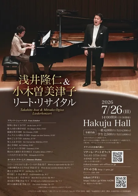 浅井隆仁＆小木曽美津子　リート・リサイタル_1