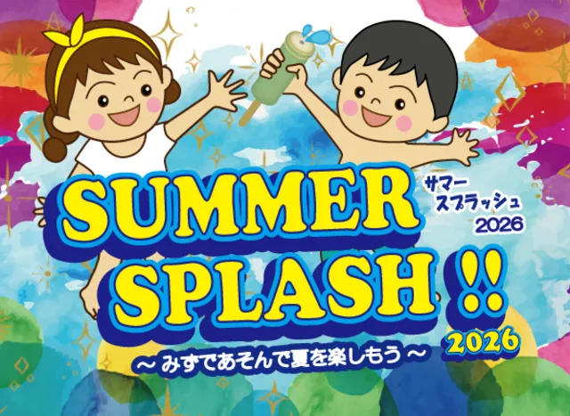 サマースプラッシュ！！2026～みずであそんで夏を楽しもう～_1