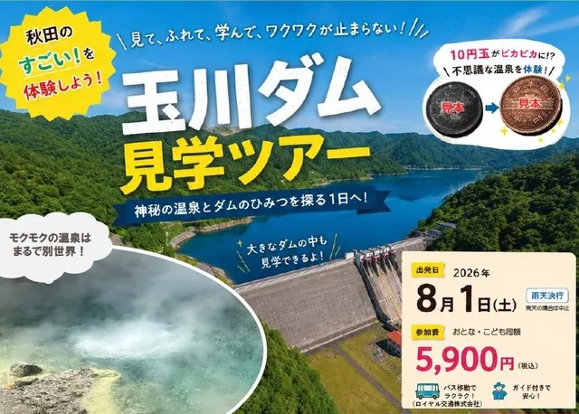 日本一の不思議を探る「玉川ダム＆玉川温泉」冒険ツアー_1