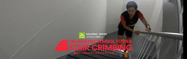高松シンボルタワーステアクライミング2027（第5回）_1