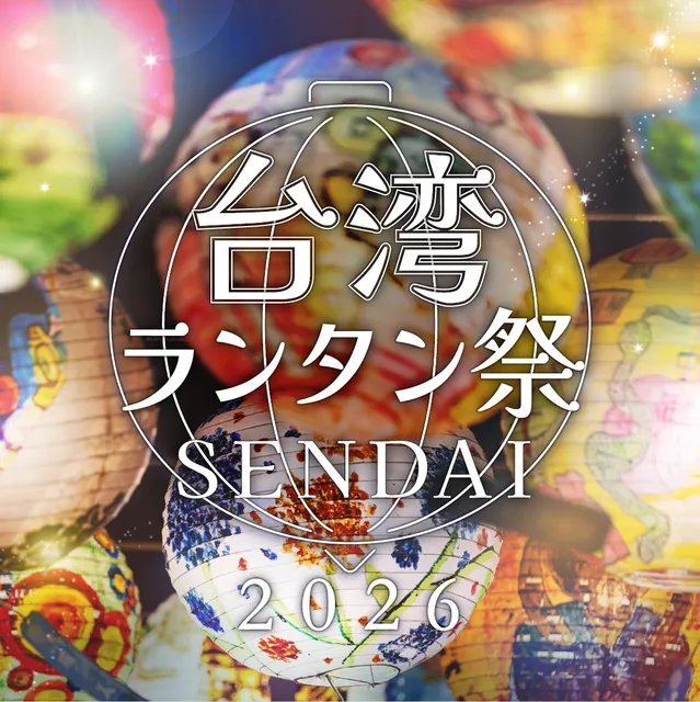 台湾ランタン祭SENDAI2026_1