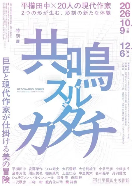 特別展「共鳴スルカタチ　巨匠と現代作家が仕掛ける美の冒険」_1