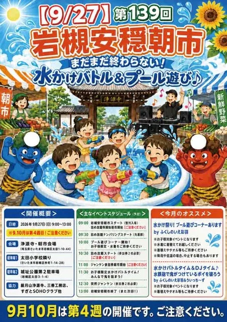 第139回岩槻安穏朝市・まだまだ終わらない！水かけバトル＆プール遊び♪_1