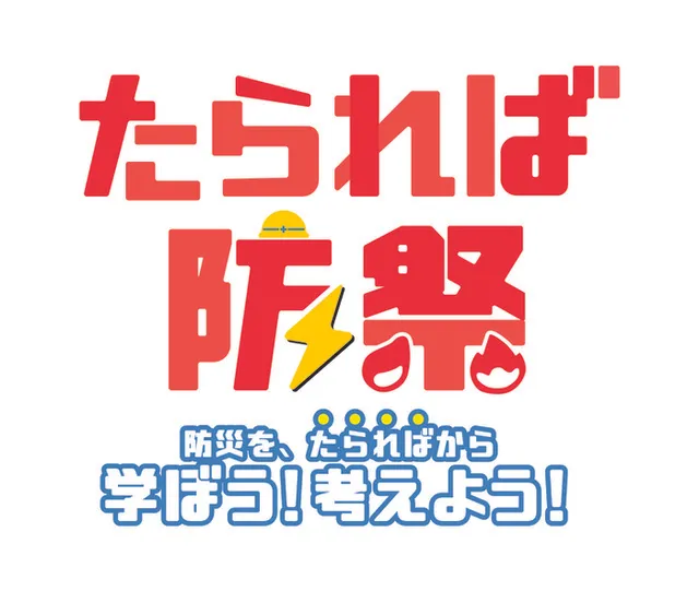 たられば防祭_1