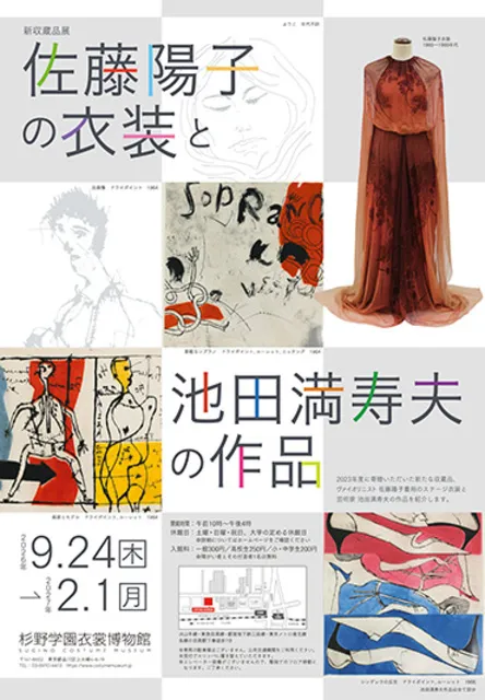 新収蔵品展　佐藤陽子の衣装と池田満寿夫の作品_1
