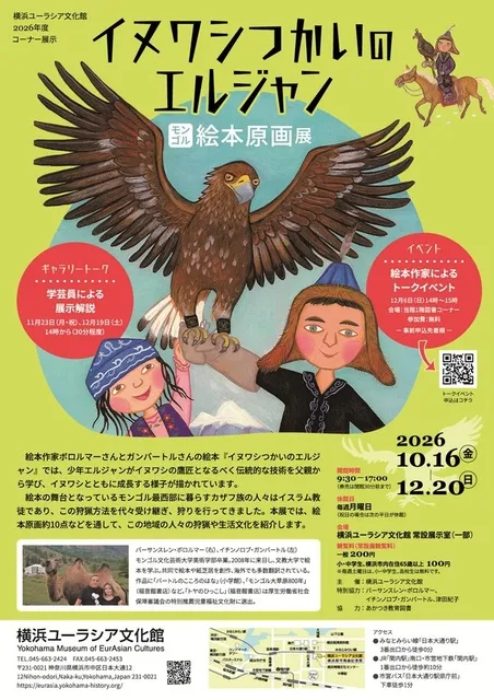 イヌワシつかいのエルジャン　モンゴル絵本原画展_1