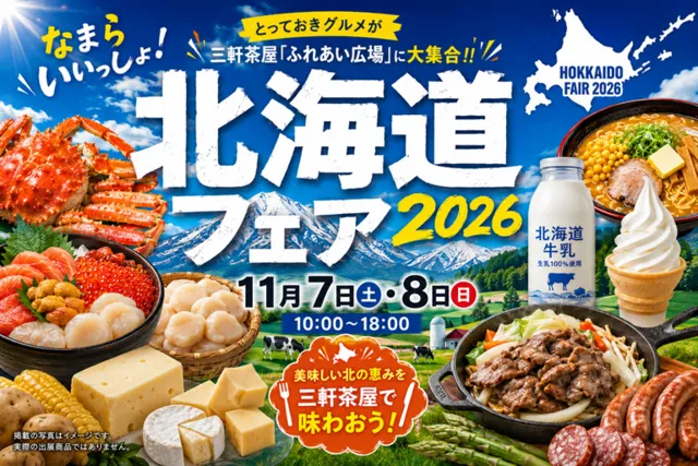 なまらいいっしょ北海道フェア2026in三軒茶屋_1