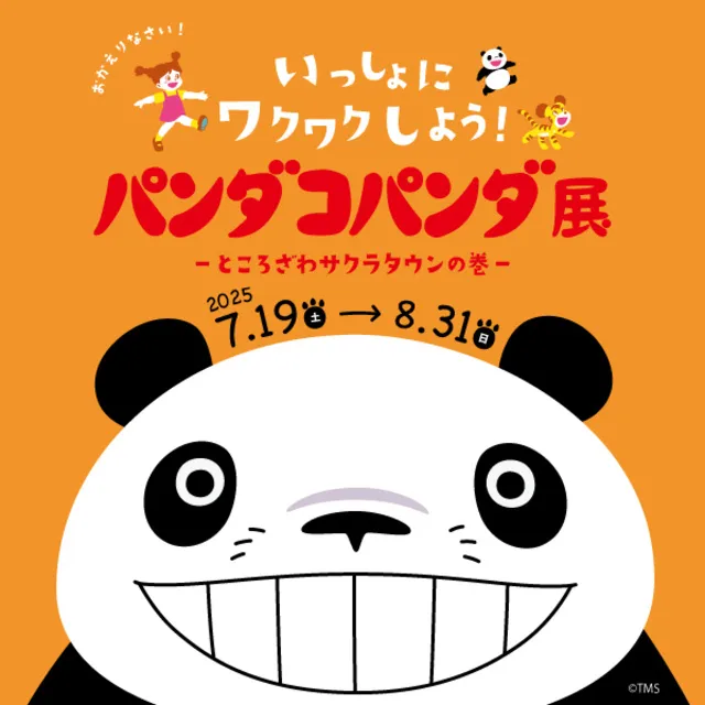 パンダコパンダ展  -ところざわサクラタウンの巻-_1