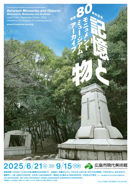 被爆80周年記念　記憶と物―モニュメント・ミュージアム・アーカイブ―_1