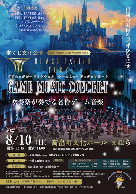 宝くじ文化公演『BRASS EXCEED TOKYO GAME MUSIC CONCERT』_1