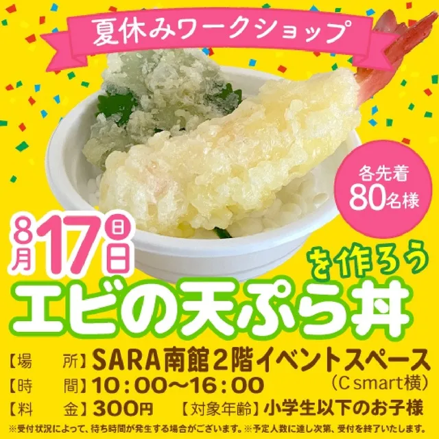 夏休みワークショップ・エビの天ぷら丼をつくろう！_1