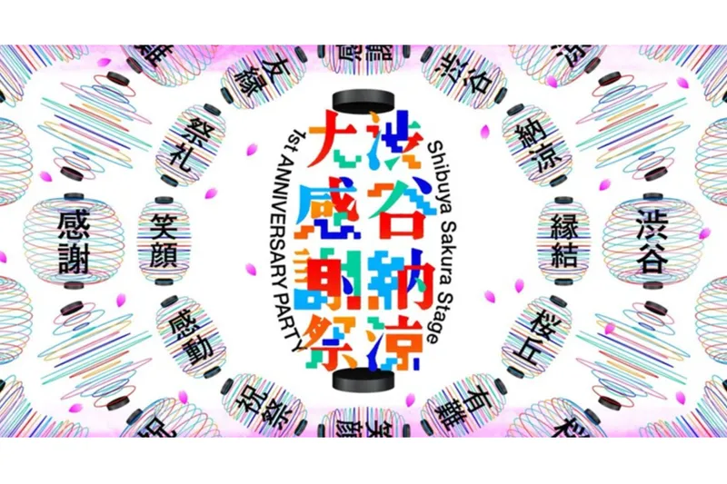 渋谷納涼大感謝祭
