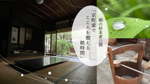 重要文化財 杉本家住宅一般公開「京町家でこころを整える朝時間」_1