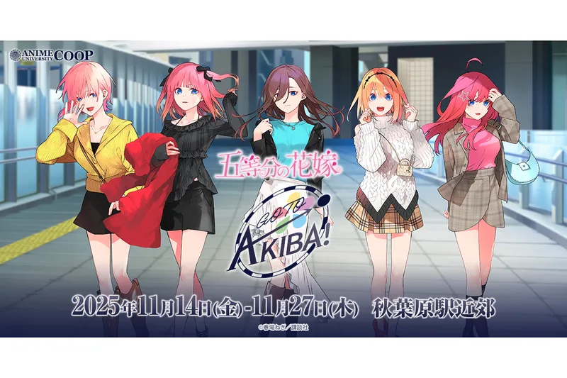 「五等分の花嫁」GOTO AKIBA！