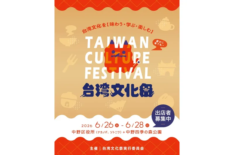 台湾文化祭2026