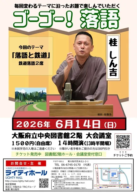ゴーゴー！落語　テーマは「落語と鉄道」鉄道落語2席　桂しん吉_1