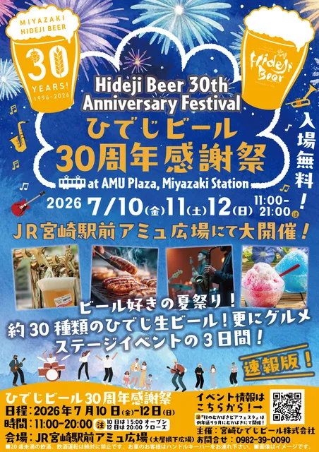 ひでじビール30周年感謝祭_1