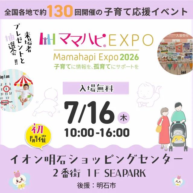 ママハピEXPO@イオン明石ショッピングセンター_1