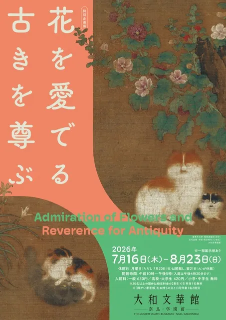 特別企画展「花を愛でる 古きを尊ぶ」特別講演_1
