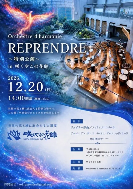 Orchestre d’harmonie REPRENDRE～特別公演～ in 咲くやこの花館_1