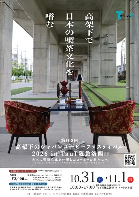第103回高架下のジャパンコーヒーフェスティバル2026 in TauT阪急洛西口_1