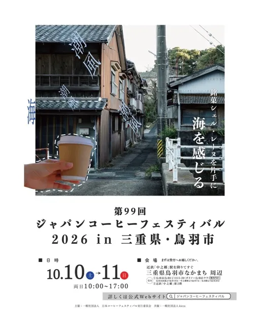 第99回ジャパンコーヒーフェスティバル2026in三重県・鳥羽市_1