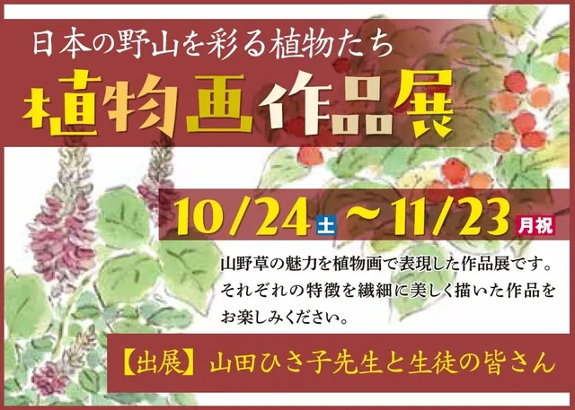 植物画作品展 －日本の野山を彩る植物たち－_1
