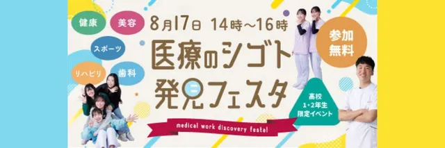 医療のシゴト発見フェスタ_1