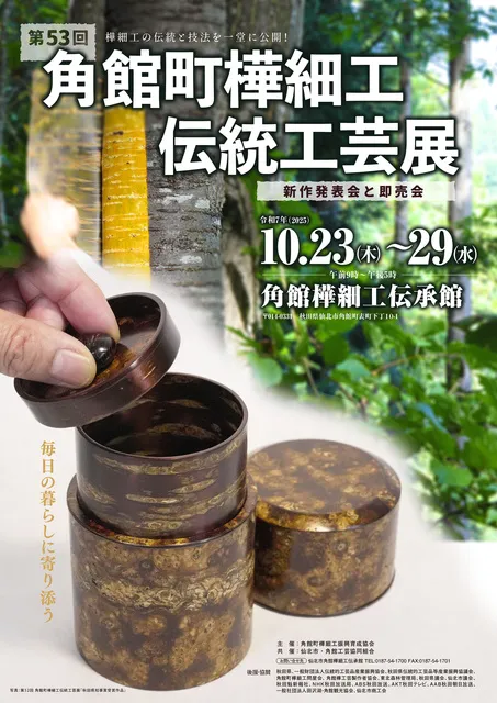 第53回角館町樺細工伝統工芸展