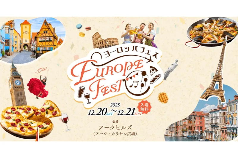 ヨーロッパフェス